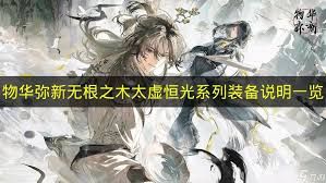 物华弥新无根之木太虚恒光系列装备有哪些技能