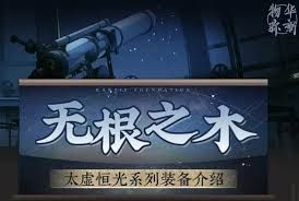 物华弥新无根之木太虚恒光系列装备有哪些技能