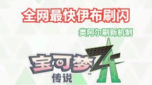 宝可梦传说ZA中袋兽与老翁龙怎么刷闪