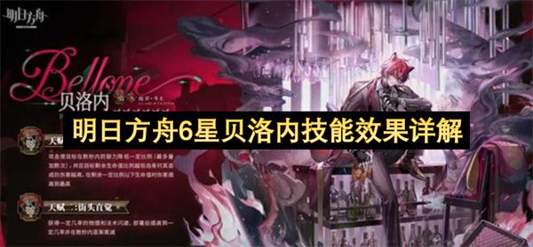 明日方舟6星贝洛内技能效果详解