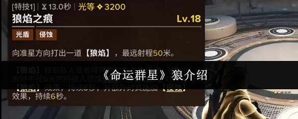 《命运群星》狼介绍