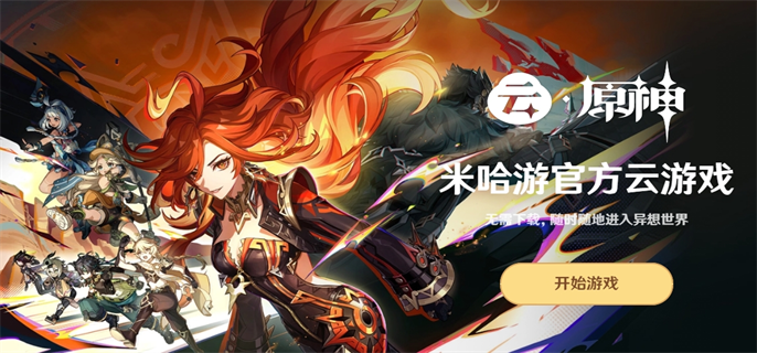 原神云游戏官方正版入口直接畅玩-云游戏最新官网地址一键获取