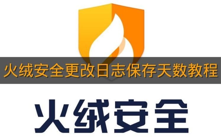 《火绒安全》更改日志保存天数教程