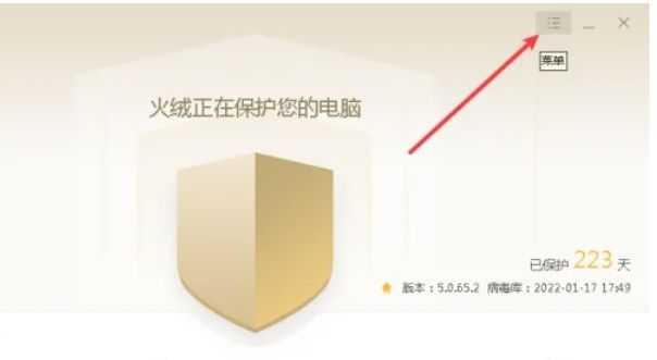 《火绒安全》更改日志保存天数教程