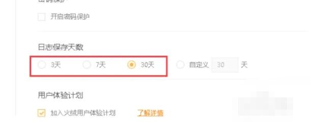 《火绒安全》更改日志保存天数教程