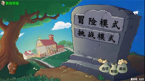 植物大战僵尸新指导版手机版