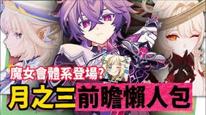 原神月之三角色卡池如何选择