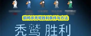 鹅鸭杀秃鹫如何才能胜利