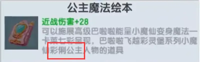 《迷你世界》公主魔法绘本有什么用-公主魔法绘本的用途及变身条件