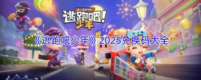 逃跑吧少年兑换码最新-逃跑吧少年2026兑换码全收录