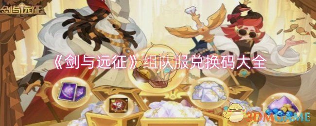 剑与远征组队服兑换码最新-组队服兑换码全收集