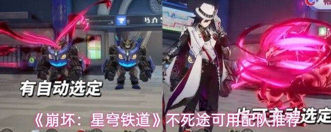 崩坏星穹铁道不死途阵容推荐 崩铁不死途适配角色搭配指南