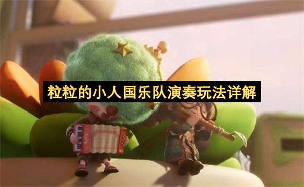 粒粒的小人国乐队演奏玩法详解