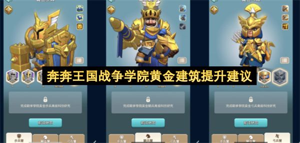 奔奔王国战争学院黄金建筑提升建议