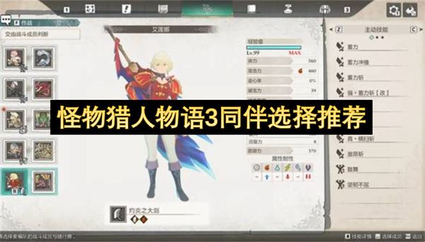 怪物猎人物语3同伴选择推荐