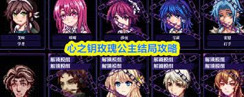 心之钥结局如何解锁