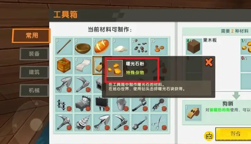 《迷你世界》狗哨怎么制作-狗哨的制作方法