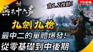 燕云十六声九剑九枪流派怎么构筑