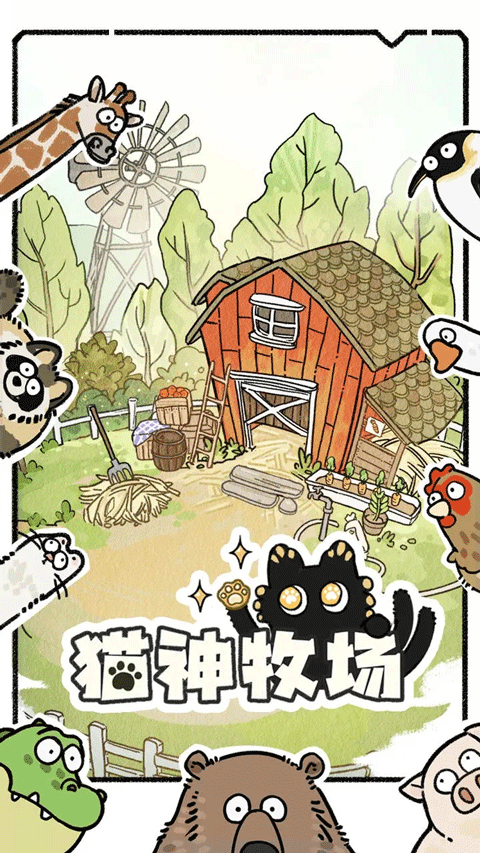 猫神牧场官方正版截图1