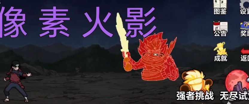 像素火影一键秒玩入口-像素火影网页版即点即玩攻略