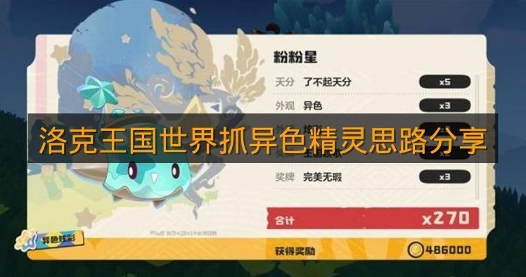 《洛克王国世界》抓异色精灵思路分享