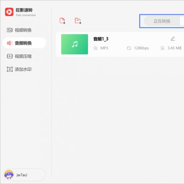 《旺影速转》转换音频格式教程