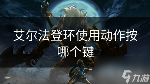 艾尔法登环使用动作按哪个键