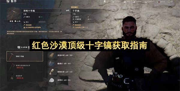 红色沙漠顶级十字镐获取指南