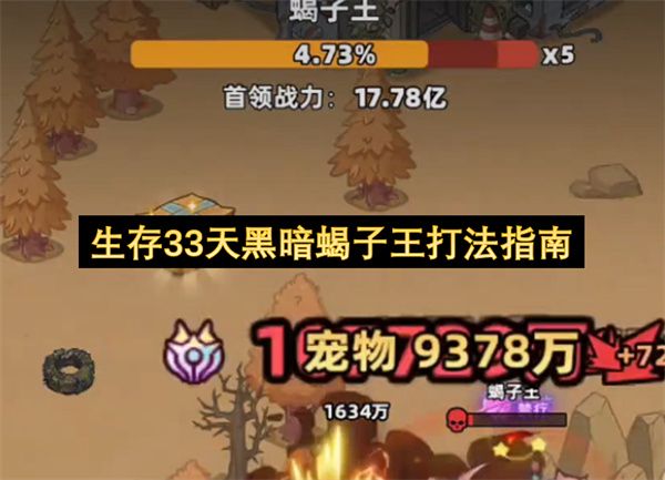生存33天黑暗蝎子王打法指南