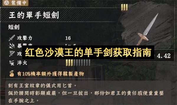红色沙漠王的单手剑获取指南