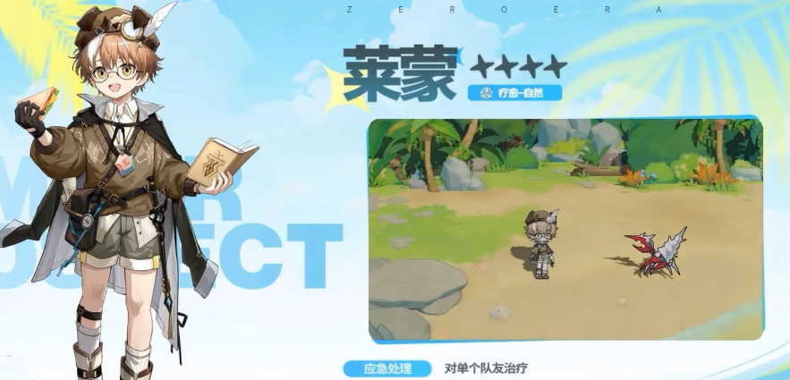 赤潮零纪元莱蒙 赤潮零纪元莱蒙角色强度解析与实战应用指南