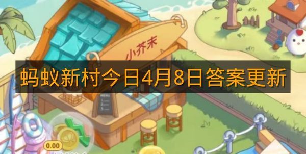 蚂蚁新村今日4月8日答案更新