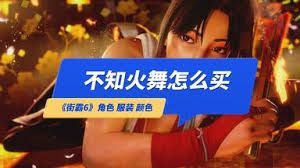 街头霸王6怎么购买