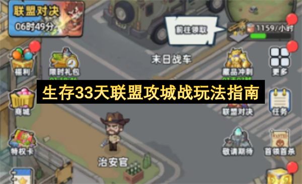 生存33天联盟攻城战玩法指南