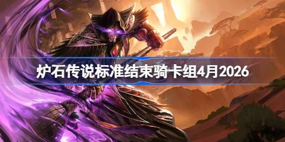 炉石结束骑卡组4月2026详情