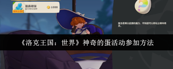 《洛克王国：世界》神奇的蛋活动参加方法