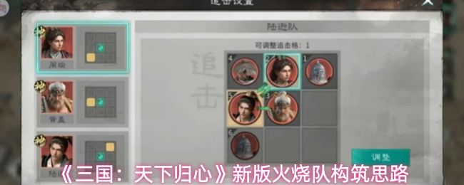 《三国:天下归心》新版火烧队构筑思路 《三国:天下归心》新版火烧队构筑思路