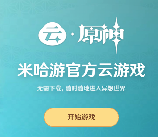 云原神-网页版入口地址分享