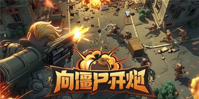 向僵尸开炮兑换码大全-2026永久-向僵尸开炮最新兑换码