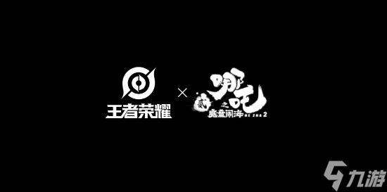 《王者荣耀》联动《哪吒之魔童闹海》 4款联动皮 不止哪吒