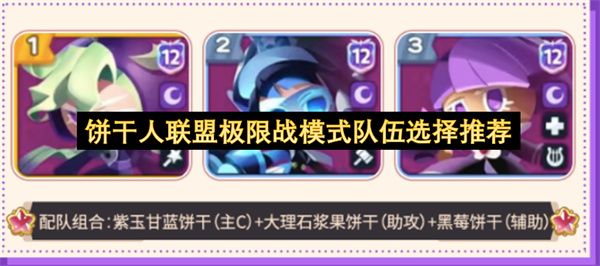 饼干人联盟极限战模式队伍选择推荐