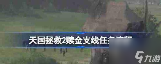 天国拯救2被驱逐状态怎么解除 有什么可行的方法