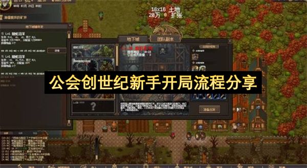 公会创世纪新手开局流程分享