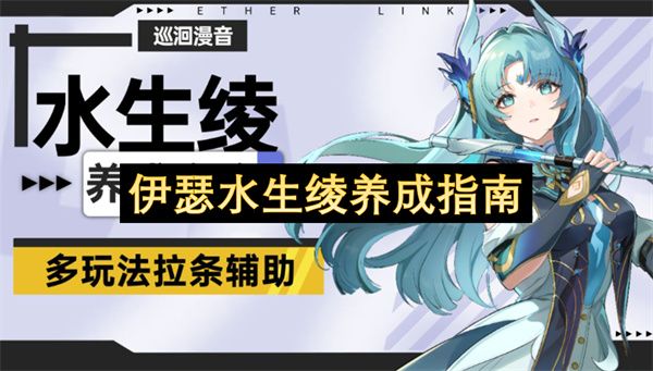 伊瑟水生绫养成指南