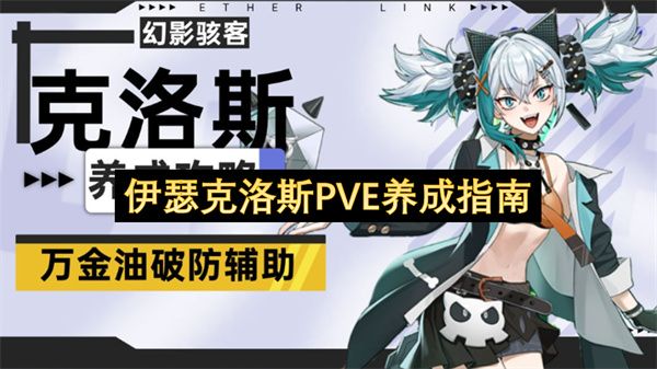 伊瑟克洛斯PVE养成指南