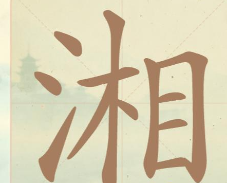 《聪明开局吧》第28关湘找出17个常用字攻略