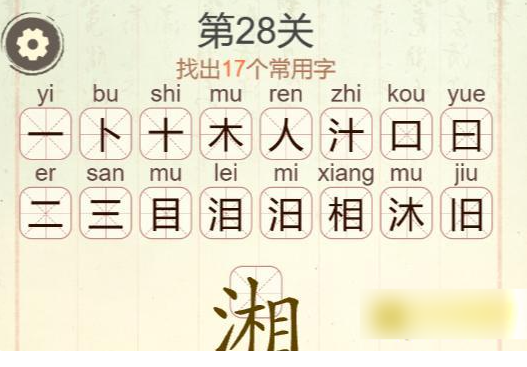 《聪明开局吧》第28关湘找出17个常用字攻略