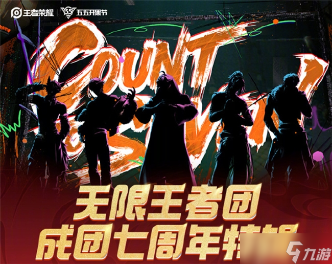 成团七年，跨次元相聚 五五开黑节王者荣耀无限王者团与粉丝共燃庆生