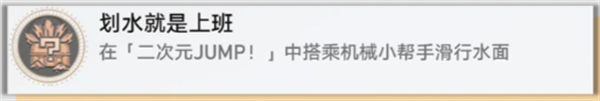 崩坏星穹铁道4.2成就【划水就是上班】获取方法攻略