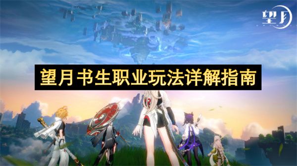 望月书生职业玩法详解指南